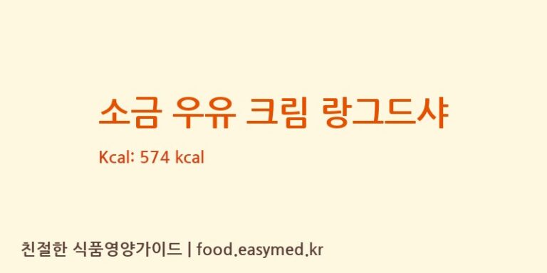 [로얄제과㈜] 소금 우유 크림 랑그드샤 다이어트 영양 정보 (당류, 단백질)