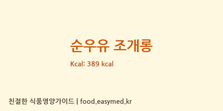 [주식회사 비비스] 순우유 조개롱 다이어트 영양 정보 (당류, 단백질)
