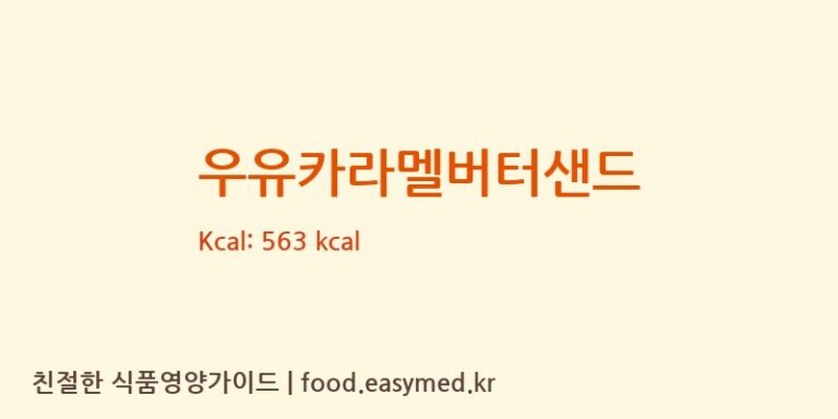 우유카라멜버터샌드 칼로리 및 주요 영양소 분석 (두드림빵굼터)