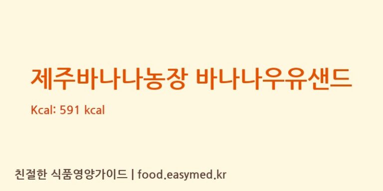 [로얄제과㈜] 제주바나나농장 바나나우유샌드 영양성분 (칼로리, 단백질, 나트륨)