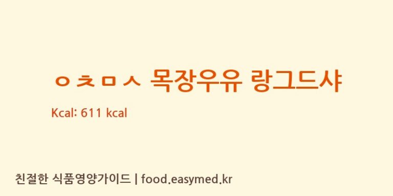 [진협제과] ㅇㅊㅁㅅ 목장우유 랑그드샤 영양성분 (칼로리, 단백질, 나트륨)
