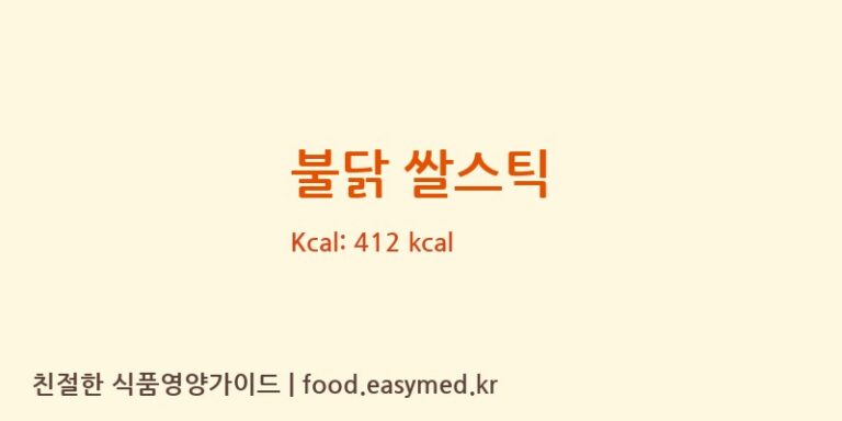 [주식회사이음새농업회사법인] 불닭 쌀스틱 영양성분 (칼로리, 단백질, 나트륨)