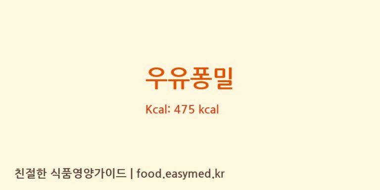 [훼미리식품주식회사] 우유퐁밀 다이어트 영양 정보 (당류, 단백질)