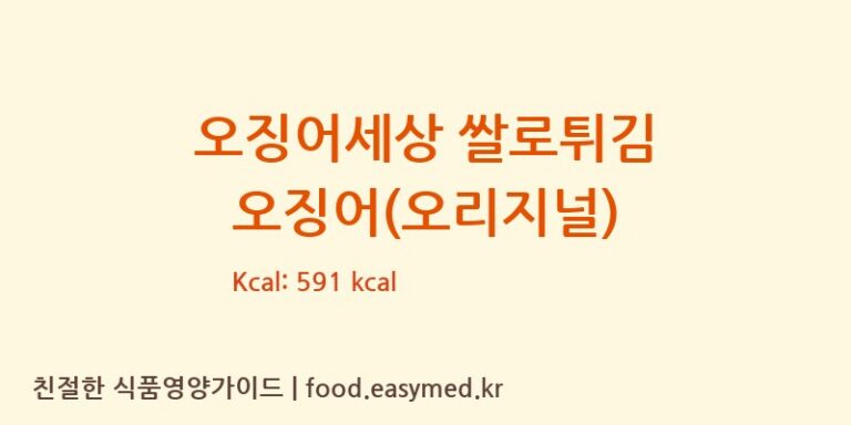 [주식회사다원F&B] 오징어세상 쌀로튀김 오징어(오리지널) 영양성분 (칼로리, 단백질, 나트륨)