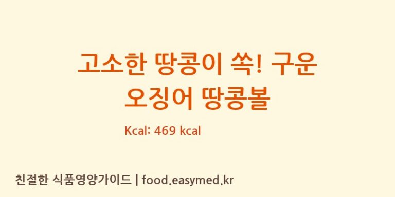 [(주)우농] 고소한 땅콩이 쏙! 구운 오징어 땅콩볼 다이어트 영양 정보 (당류, 단백질)