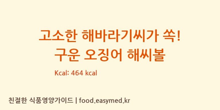 [(주)우농] 고소한 해바라기씨가 쏙! 구운 오징어 해씨볼 다이어트 영양 정보 (당류, 단백질)