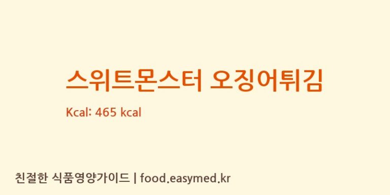 [농업회사법인(주)호수] 스위트몬스터 오징어튀김 영양성분 (칼로리, 단백질, 나트륨)