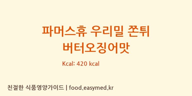[주식회사 겨] 파머스휴 우리밀 쫀튀 버터오징어맛 영양성분 (칼로리, 단백질, 나트륨)