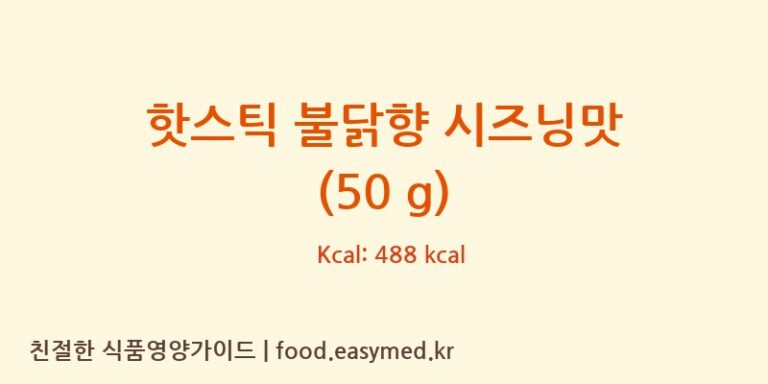 [VARIETYFOODSINTERNATIONALCO.,LTD] 핫스틱 불닭향 시즈닝맛 (50 g) 다이어트 영양 정보 (당류, 단백질)