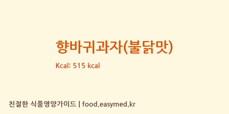 [NANJINGDINGYIFOODCO.,LTD] 향바귀과자(불닭맛) 다이어트 영양 정보 (당류, 단백질)