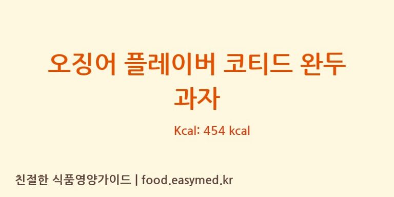 오징어 플레이버 코티드 완두 과자 칼로리 및 주요 영양소 분석 (MAE-RUAYSNACKFOODFACTORYCO.,LTD)