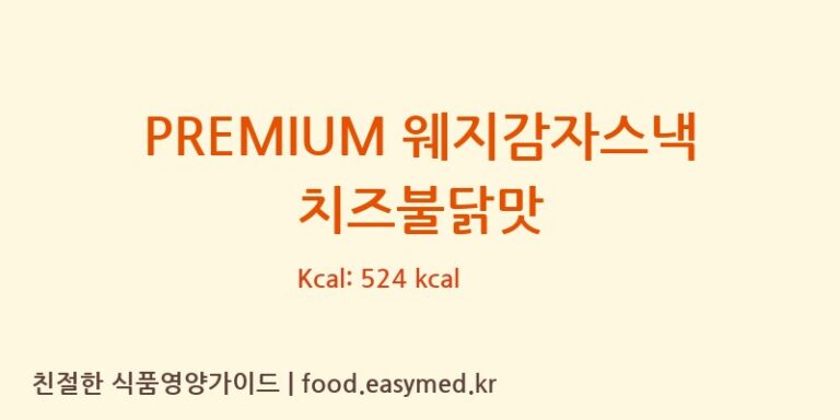 PREMIUM 웨지감자스낵 치즈불닭맛 칼로리 및 주요 영양소 분석 ((주)엘앤에스)