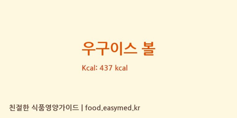 우구이스 볼 칼로리 및 주요 영양소 분석 (UEGAKIBEIKA CO., LTD)