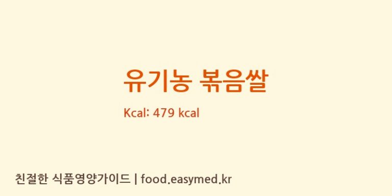 유기농 볶음쌀 칼로리 및 주요 영양소 분석 (청오건강농업회사법인주식회사7공장)