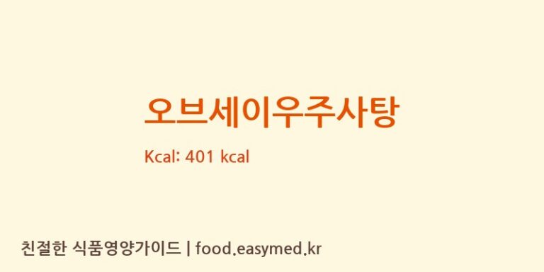오브세이우주사탕 칼로리 및 주요 영양소 분석 (우닉)