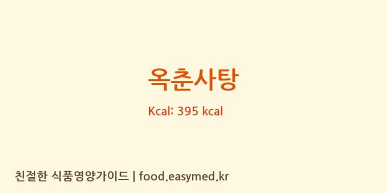 [유한푸드] 옥춘사탕 다이어트 영양 정보 (당류, 단백질)