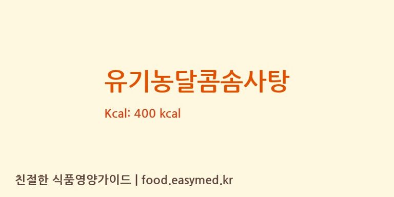[(주)현대에프앤비] 유기농달콤솜사탕 영양성분 (칼로리, 단백질, 나트륨)