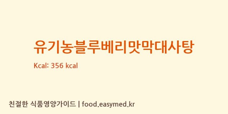 유기농블루베리맛막대사탕 영양성분 (칼로리, 단백질, 나트륨)