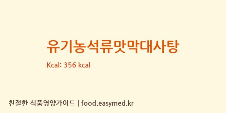 유기농석류맛막대사탕 영양성분 (칼로리, 단백질, 나트륨)