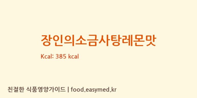 장인의소금사탕레몬맛 영양성분 (칼로리, 단백질, 나트륨)