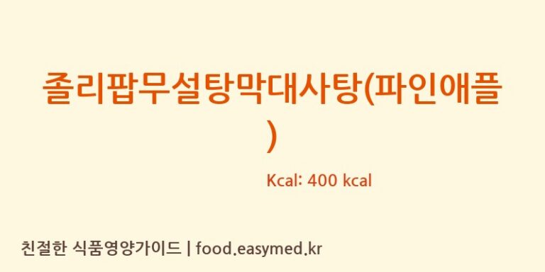 졸리팝무설탕막대사탕(파인애플) 영양성분 (칼로리, 단백질, 나트륨)