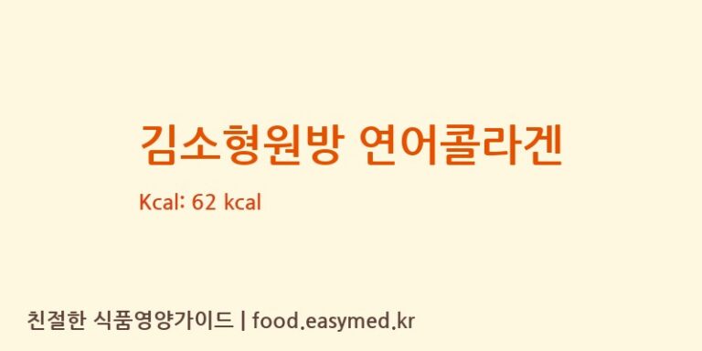 [(주)세움바이오텍] 김소형원방 연어콜라겐 영양성분 (칼로리, 단백질, 나트륨)