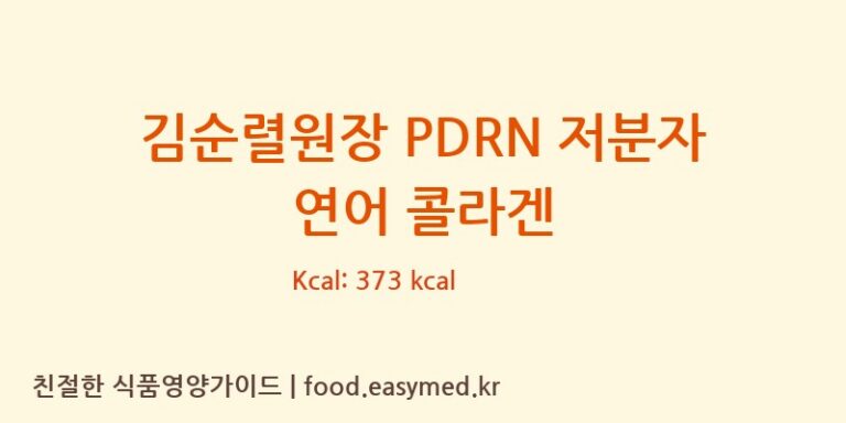 [바이오디피씨(주)] 김순렬원장 PDRN 저분자 연어 콜라겐 다이어트 영양 정보 (당류, 단백질)