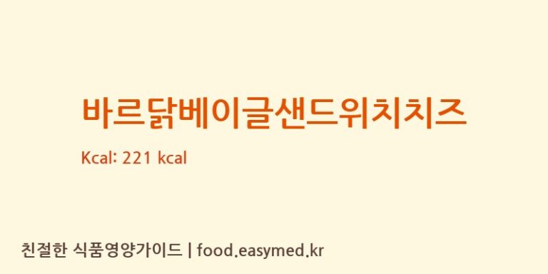 바르닭베이글샌드위치치즈 칼로리 및 주요 영양소 분석 (코리아식품주식회사)