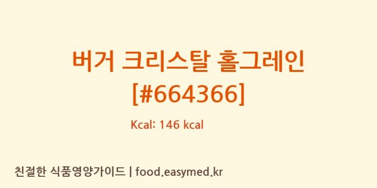 [EUROPASTRY SA] 버거 크리스탈 홀그레인 [#664366] 영양성분 (칼로리, 단백질, 나트륨)