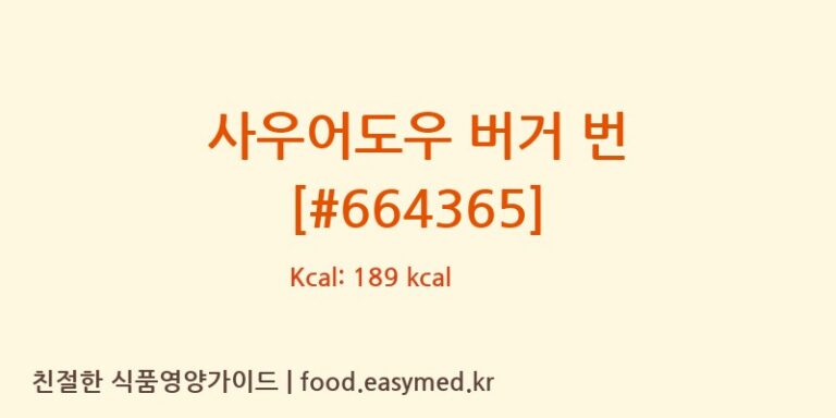 사우어도우 버거 번 [#664365] 칼로리 및 주요 영양소 분석 (EUROPASTRY SA)
