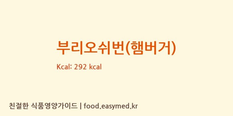 부리오쉬번(햄버거) 칼로리 및 주요 영양소 분석 ((유)목양)