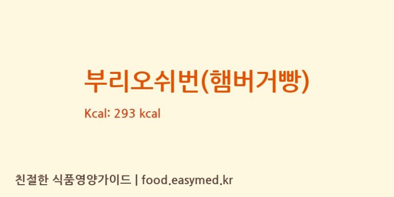 부리오쉬번(햄버거빵) 칼로리 및 주요 영양소 분석 ((유)목양)