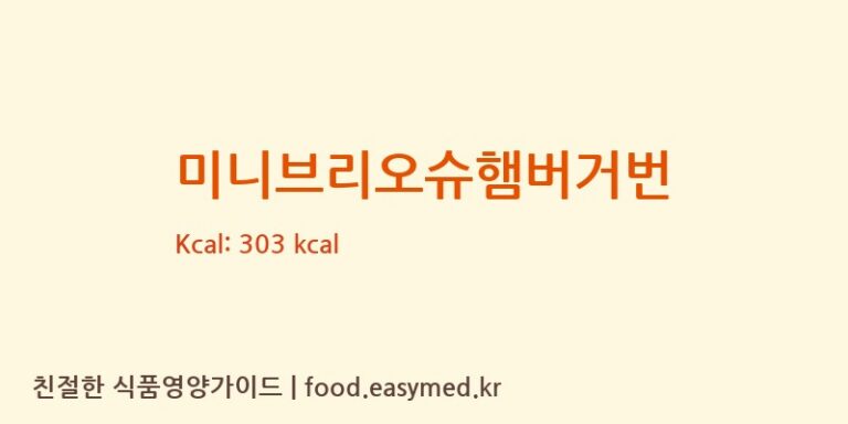 [㈜푸드코아] 미니브리오슈햄버거번 다이어트 영양 정보 (당류, 단백질)