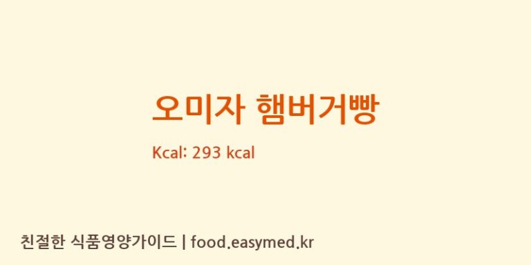 [주식회사 에이치지] 오미자 햄버거빵 다이어트 영양 정보 (당류, 단백질)