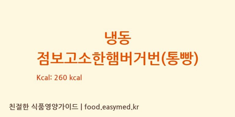[주식회사 에스피씨삼립] 냉동 점보고소한햄버거번(통빵) 다이어트 영양 정보 (당류, 단백질)