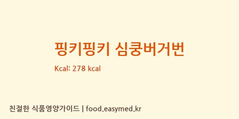 핑키핑키 심쿵버거번 칼로리 및 주요 영양소 분석 (㈜ 유로베이크)