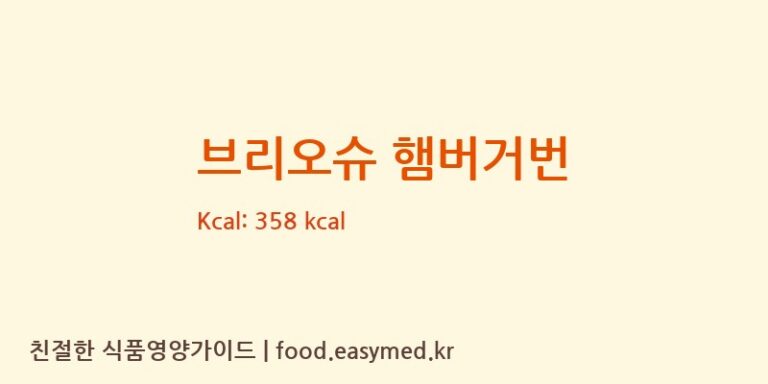 [에쓰푸드(주)] 브리오슈 햄버거번 영양성분 (칼로리, 단백질, 나트륨)