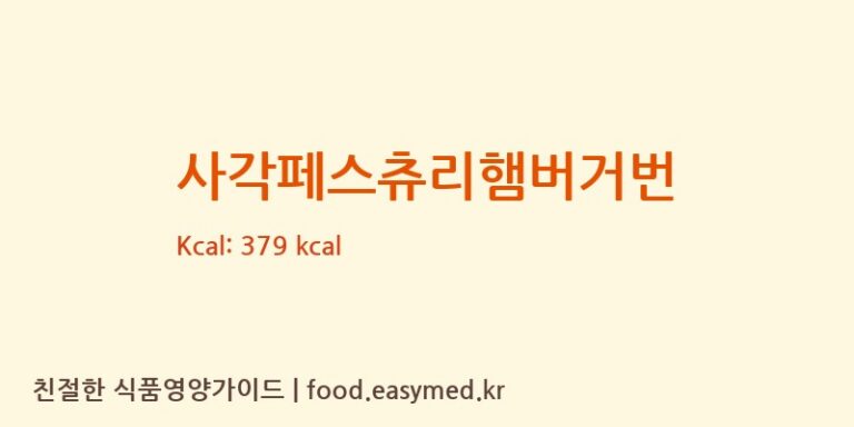 사각페스츄리햄버거번 칼로리 및 주요 영양소 분석 ((주)아인츠푸드)