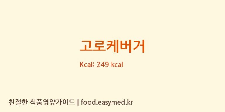 [아우어로스팅] 고로케버거 영양성분 (칼로리, 단백질, 나트륨)