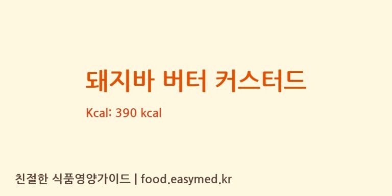 [델리타스] 돼지바 버터 커스터드 다이어트 영양 정보 (당류, 단백질)