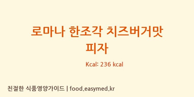 로마나 한조각 치즈버거맛 피자 칼로리 및 주요 영양소 분석 (주식회사라망)