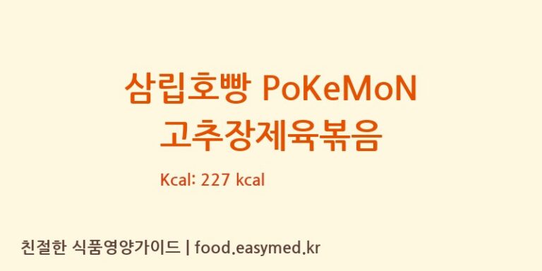 [㈜에스피씨삼립] 삼립호빵 PoKeMoN 고추장제육볶음 영양성분 (칼로리, 단백질, 나트륨)