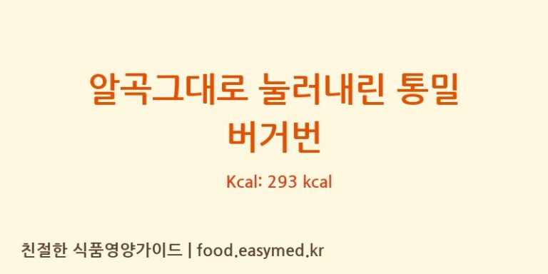알곡그대로 눌러내린 통밀 버거번 칼로리 및 주요 영양소 분석 (씨지에스푸드(CGSFOOD))