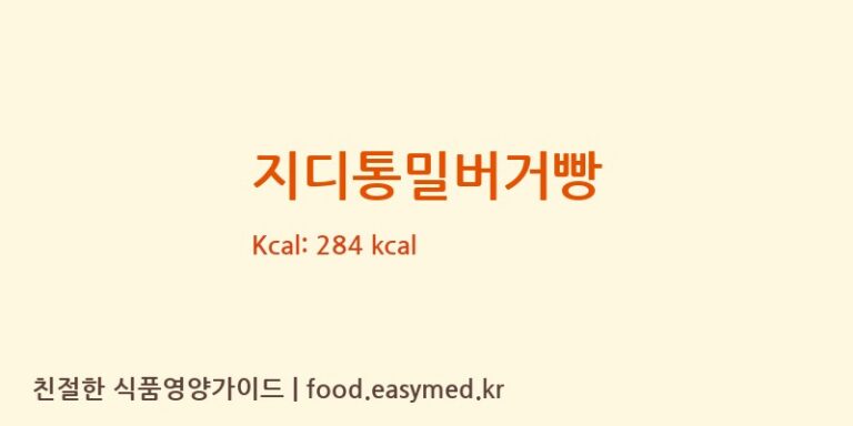 지디통밀버거빵 칼로리 및 주요 영양소 분석 (자연당)