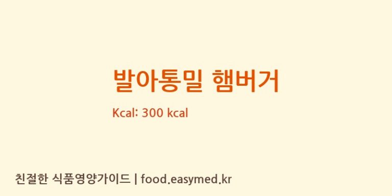 [제이에스엔주식회사] 발아통밀 햄버거 다이어트 영양 정보 (당류, 단백질)