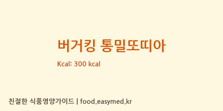 [㈜에스피씨삼립] 버거킹 통밀또띠아 영양성분 (칼로리, 단백질, 나트륨)
