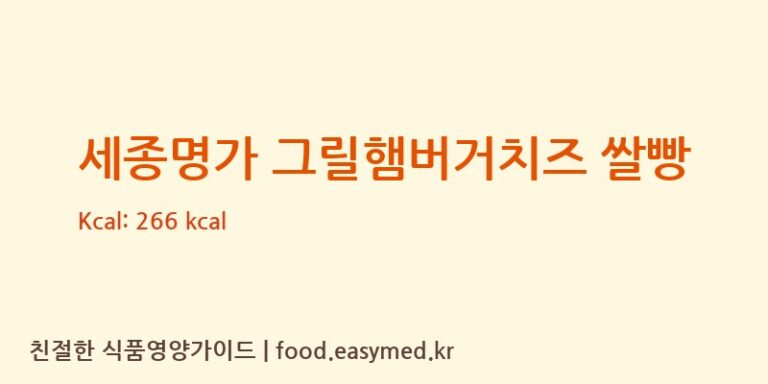 세종명가 그릴햄버거치즈 쌀빵 칼로리 및 주요 영양소 분석 (농업회사법인 주식회사 세종명가쌀빵)