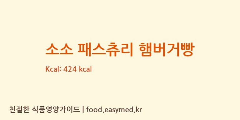 소소 패스츄리 햄버거빵 칼로리 및 주요 영양소 분석 (유성씨앤에프(주))