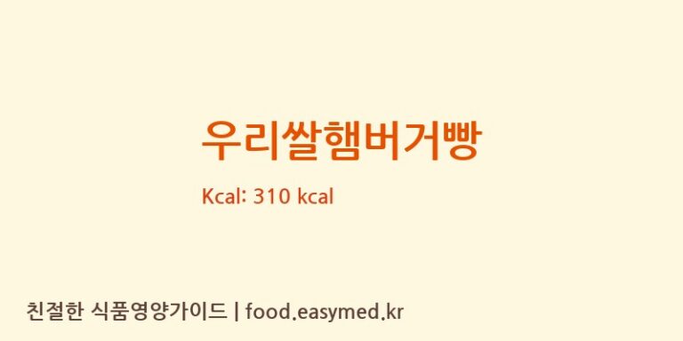 우리쌀햄버거빵 칼로리 및 주요 영양소 분석 ((주)에스알씨)