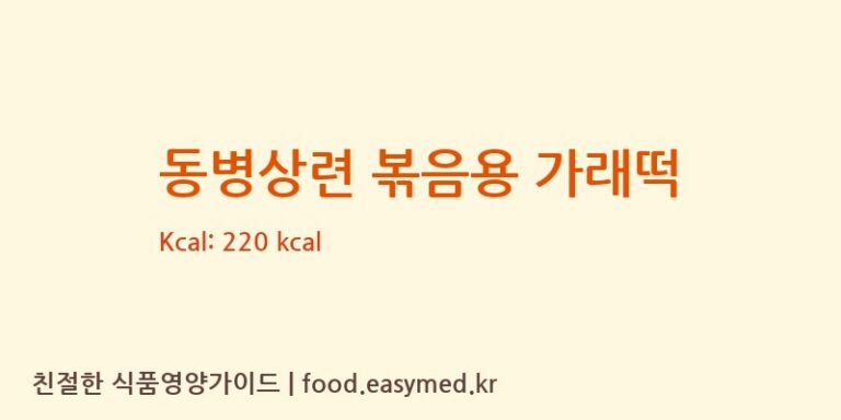 [농업회사법인(주)안성떡방] 동병상련 볶음용 가래떡 다이어트 영양 정보 (당류, 단백질)